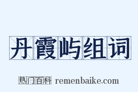 丹霞屿组词是什么意思的图片